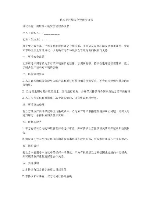 供应商环境安全管理协议书