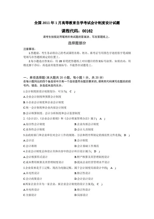 全国2011年1月高等教育自学考试会计制度设计试题及答案