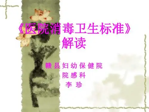 《医院消毒卫生标准》解读 ppt课件