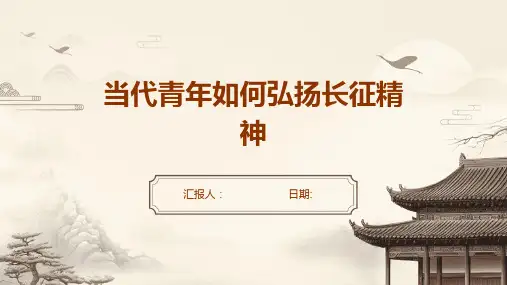 当代青年如何弘扬长征精神