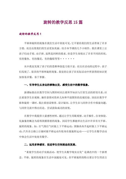 旋转的教学反思15篇