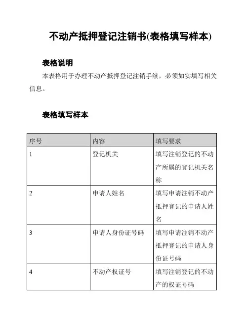 不动产抵押登记注销书(表格填写样本)