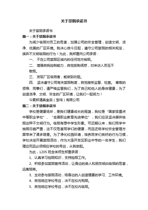 关于禁烟承诺书