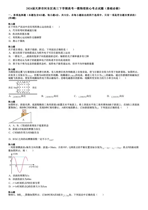 2024届天津市河东区高三下学期高考一模物理核心考点试题(基础必刷)