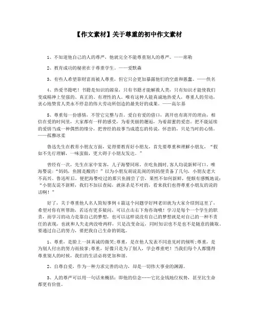 【作文素材】关于尊重的初中作文素材
