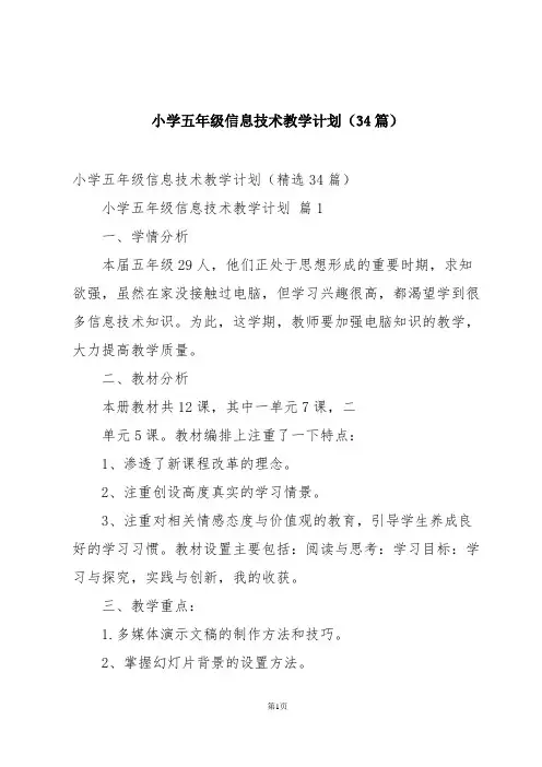 小学五年级信息技术教学计划(34篇)
