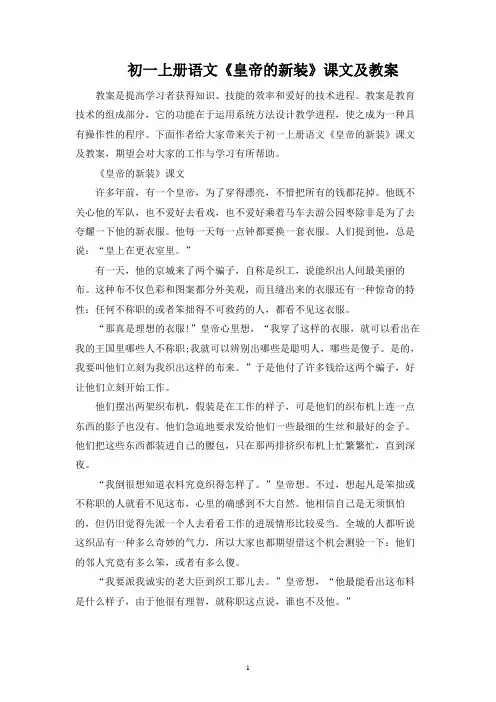 初一上册语文《皇帝的新装》课文及教案