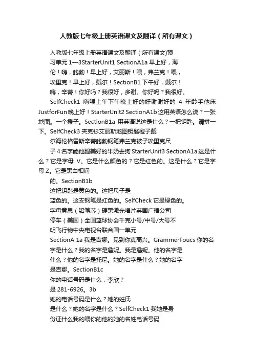 人教版七年级上册英语课文及翻译（所有课文）