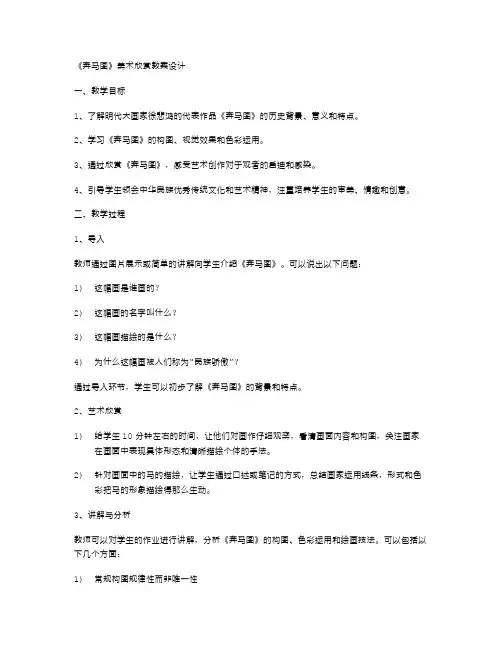 《奔马图》美术欣赏教案设计