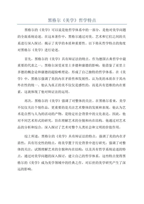 黑格尔《美学》哲学特点