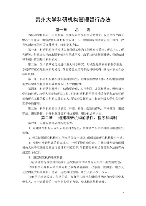 贵州大学科研机构管理暂行办法