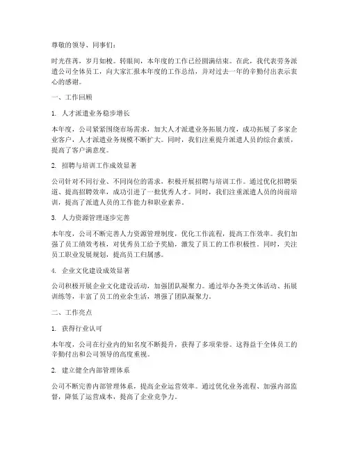 劳务派遣公司年度总结范文