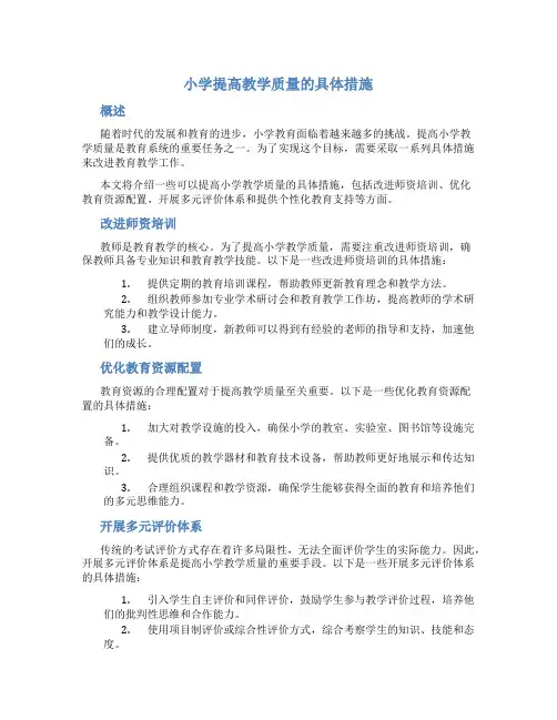 小学提高教学质量的具体措施