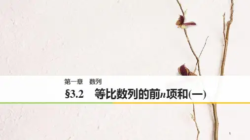高中数学 第一章 数列 3.2 等比数列的前n项和(一)课件 北师大版必修5.pptx