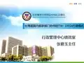 分论坛一 3 张碧玉 台湾医院内部多部门协作的TW- DRGs付费模式