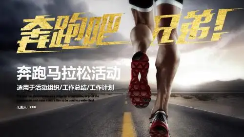 激情运动马拉松比赛运动会活动策划PPT模板