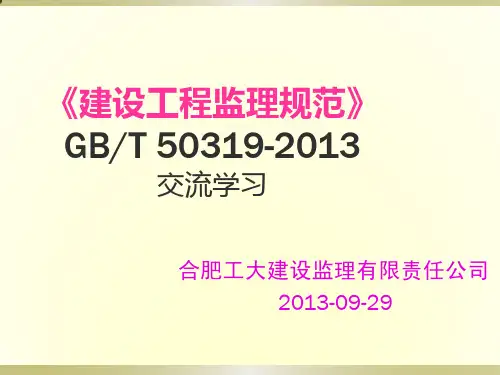 2、GBT50319-2013《建设工程监理规范》交流学习(重点梳理)教程
