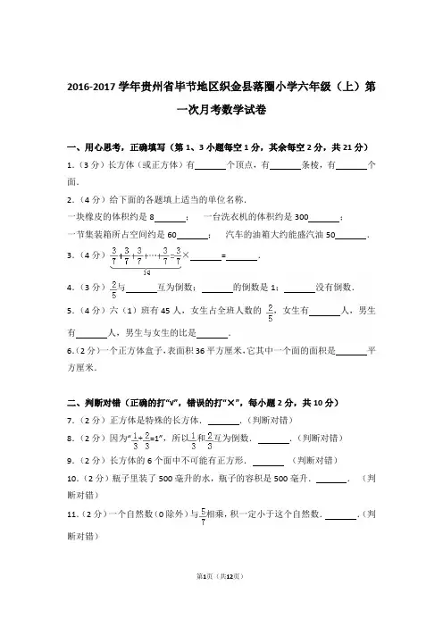 2016-2017年贵州省毕节地区织金县落圈小学六年级(上)第一次月考数学试卷与解析