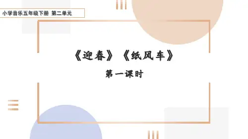 小学音乐五年级下册第四单元第二课时《迎春》《纸风车》