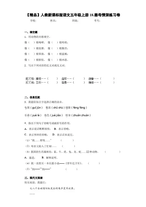 小学人教新课标版语文五年级上册18.慈母情深练习卷(含答案解析)