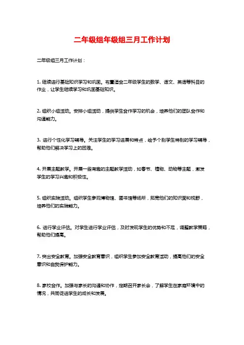 二年级组年级组三月工作计划