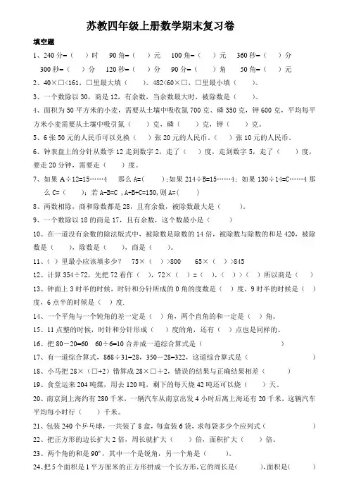 最新苏教版四年级数学上册期末复习分类题