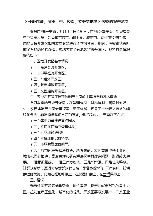 关于赴东营、邹平、、胶南、文登等地学习考察的报告范文