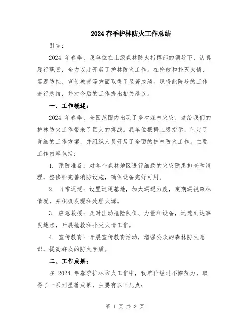 2024春季护林防火工作总结