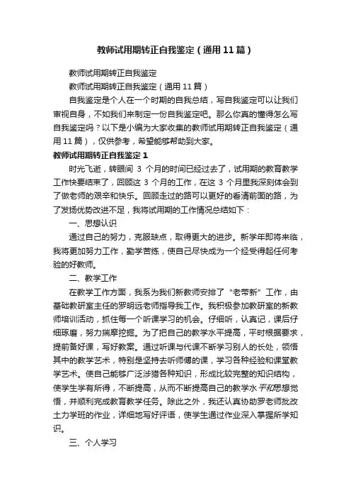 教师试用期转正自我鉴定（通用11篇）