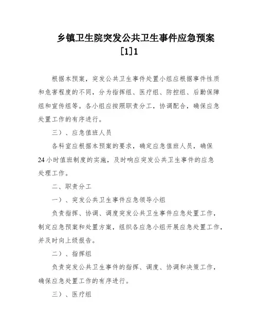 乡镇卫生院突发公共卫生事件应急预案[1]1