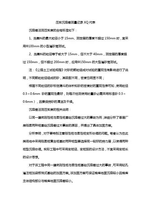 压实沉降差测量记录XQ代表
