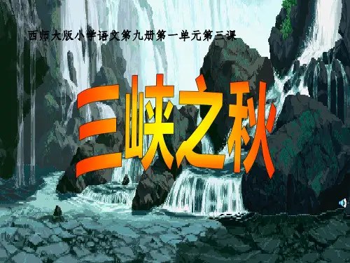 小学六年级北师大版语文第十一册《三峡之秋》说课PPT课件