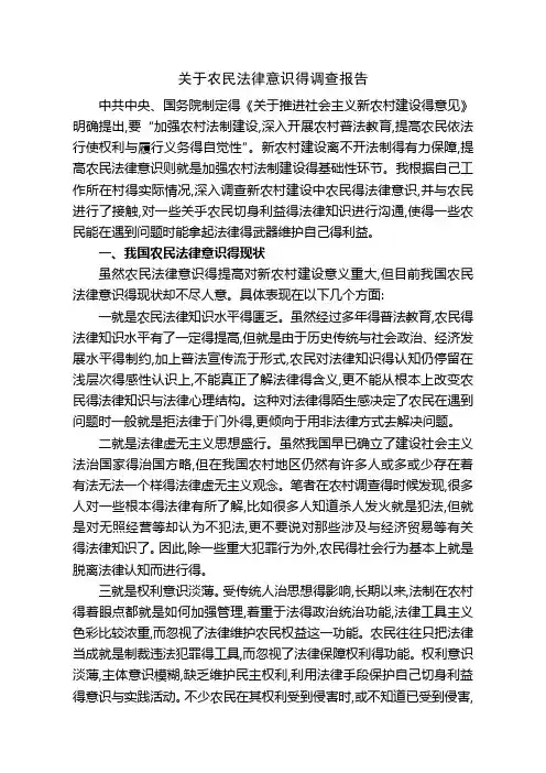 关于农村农民法律意识得调查报告