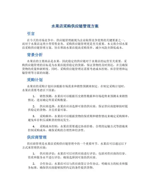 水果店采购供应链管理方案