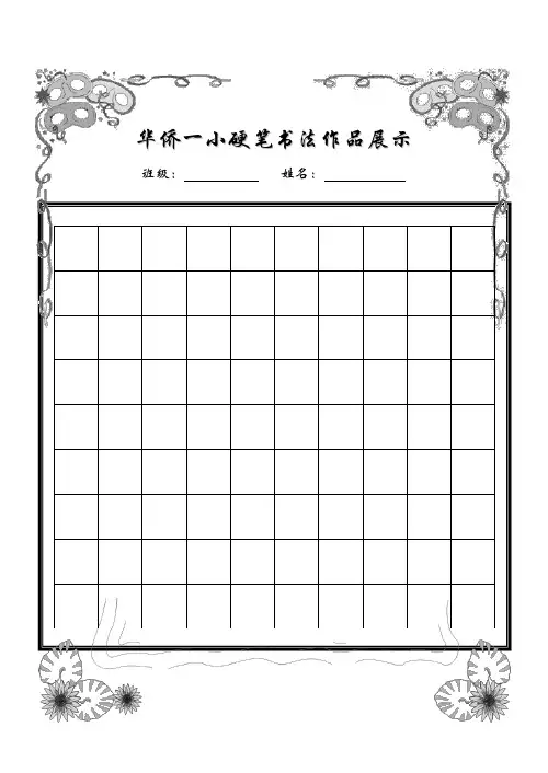 小学生硬笔书法精美稿纸