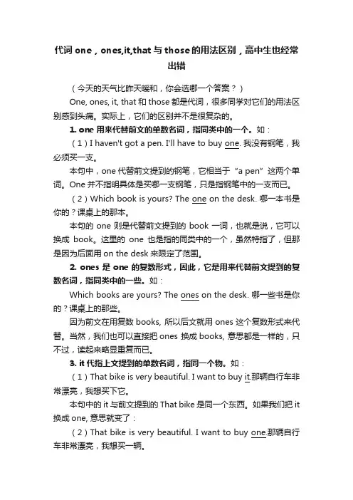代词one，ones,it,that与those的用法区别，高中生也经常出错