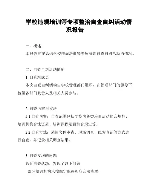学校违规培训等专项整治自查自纠活动情况报告