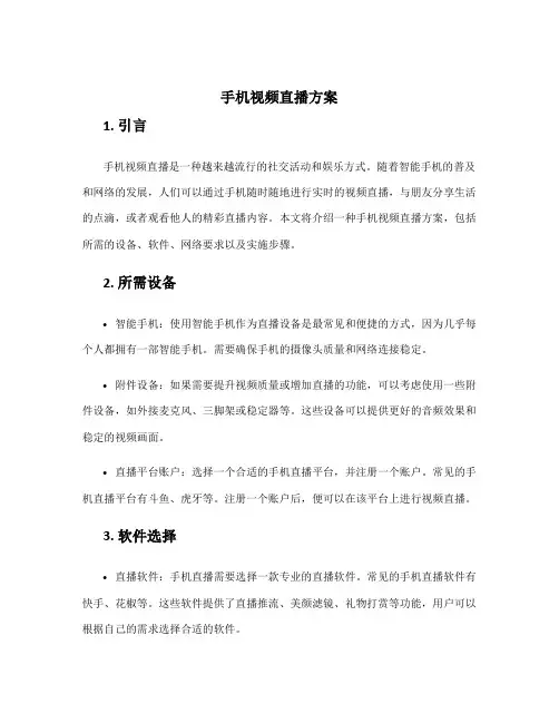 手机视频直播方案