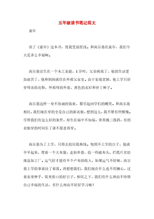 五年级读书笔记范文