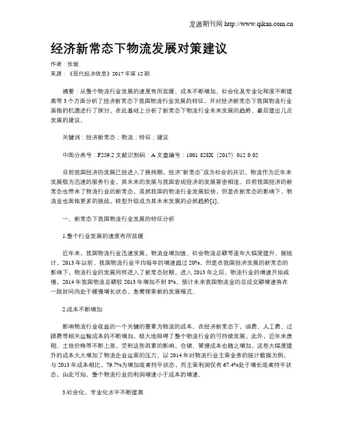 经济新常态下物流发展对策建议