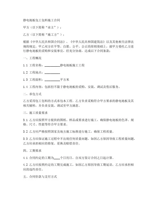 静电地板包工包料施工合同