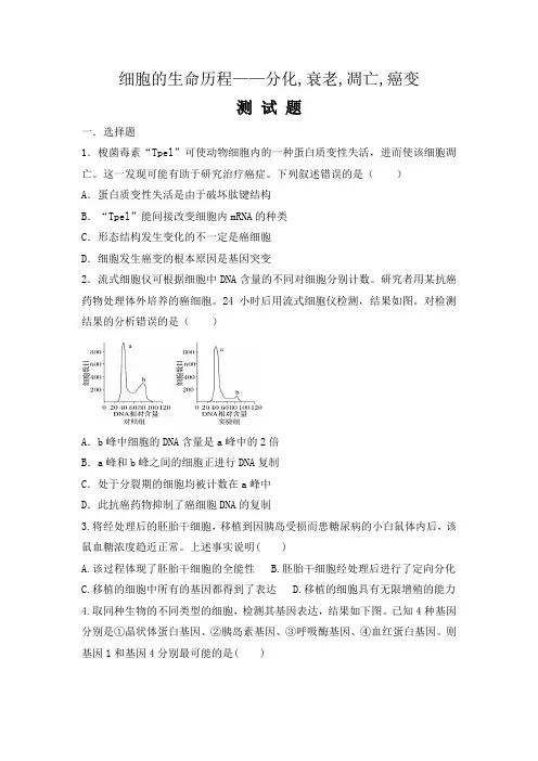 细胞的分化,衰老,凋亡,癌变练习题和参考答案