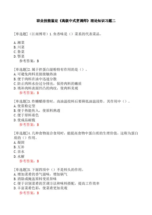 职业技能鉴定《高级中式烹调师》理论知识习题二