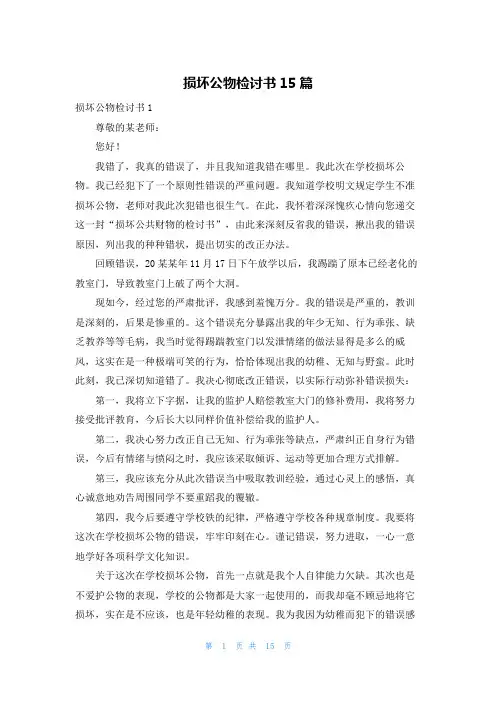 损坏公物检讨书15篇_1