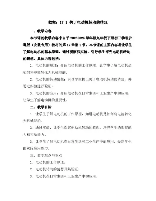 17.1 关于电动机转动的猜想(教案)-2023-2024学年级九年级下册初三物理沪粤版(安徽专用)