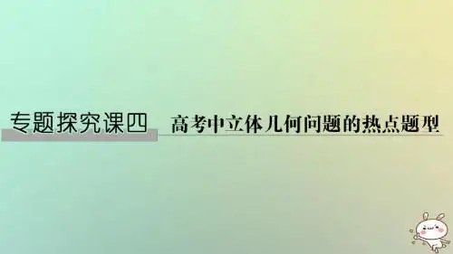 2019版高考数学大一轮复习第八章立体几何初步专题探究课4高考中立体几何问题的热点题型课件