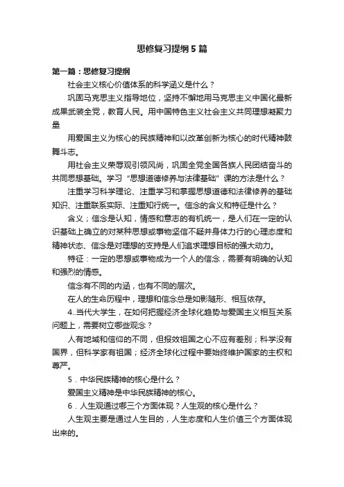 思修复习提纲5篇