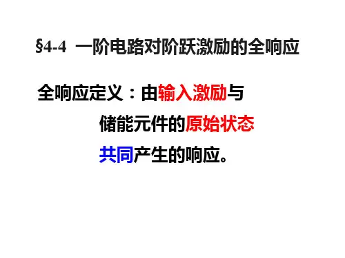 电路原理课件-一阶电路的全响应