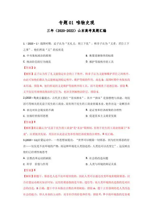 专题01 唯物史观 -- 三年(2020-2022)高考历史真题按核心素养分类汇编(山东专用)解析版