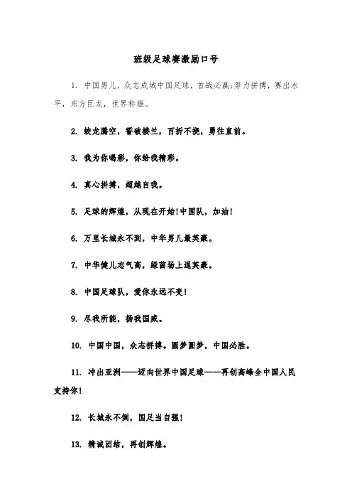 班级足球赛激励口号（四篇）